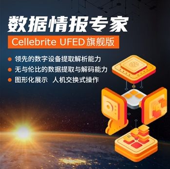 Cellebrite系列产品登陆弘德网，电子取证技术服务迈入新阶段